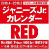 ジャニーズJrカレンダーRED、BLUE、YELLOW予約開始！特典は？